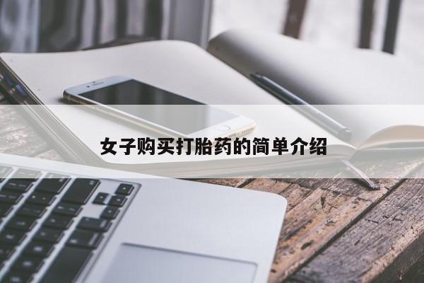 网上正品打胎药购买微信女子购买打胎药的简单介绍
