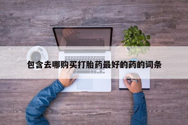 网上正品打胎药购买微信包含去哪购买打胎药最好的药的词条
