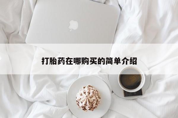 网上正品打胎药购买微信打胎药在哪购买的简单介绍
