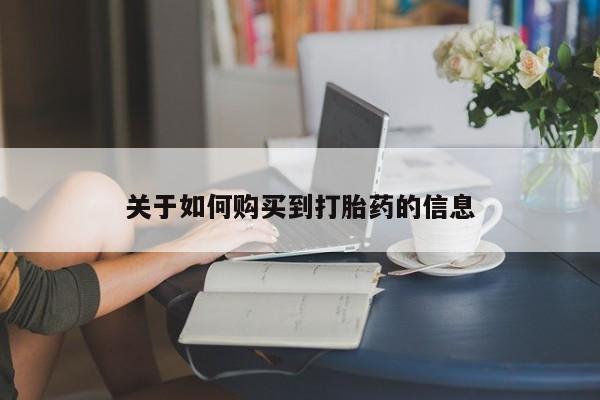 网上正品打胎药购买微信关于如何购买到打胎药的信息