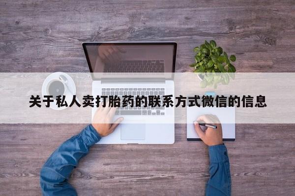 网上正品打胎药购买微信关于私人卖打胎药的联系方式微信的信息