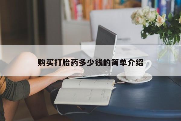 网上正品打胎药购买微信购买打胎药多少钱的简单介绍