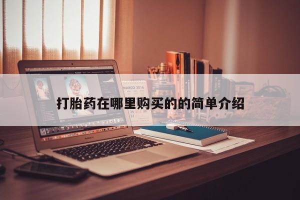 网上正品打胎药购买微信打胎药在哪里购买的的简单介绍