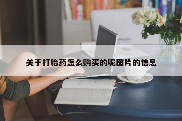 网上正品打胎药购买微信关于打胎药怎么购买的呢图片的信息