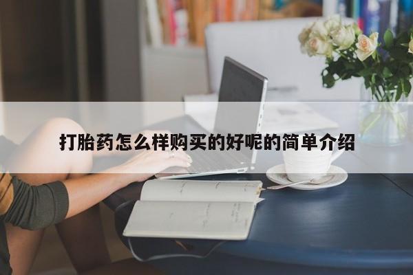 网上正品打胎药购买微信打胎药怎么样购买的好呢的简单介绍