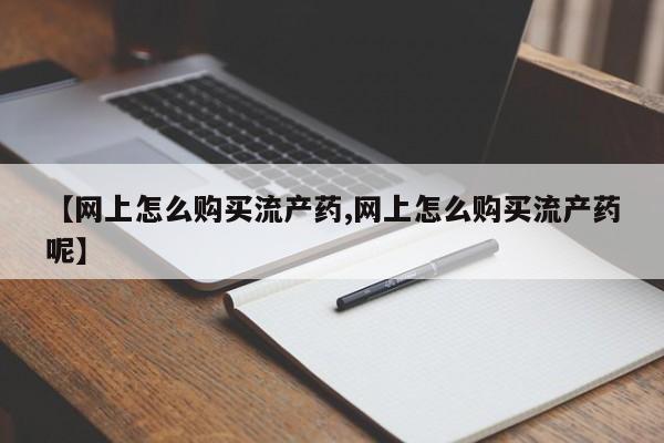网上正品打胎药购买微信要闻 第99页