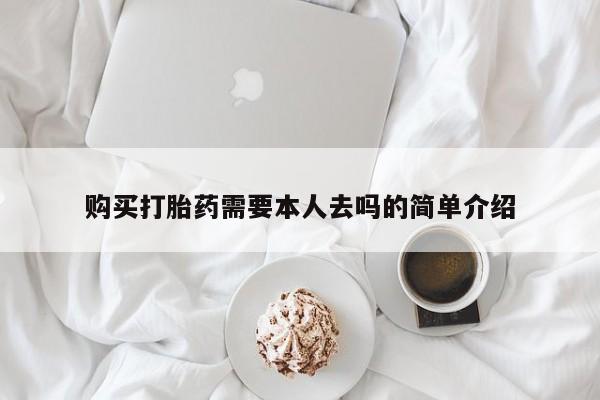 网上正品打胎药购买微信购买打胎药需要本人去吗的简单介绍