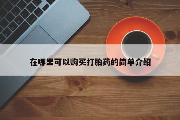 网上正品打胎药购买微信在哪里可以购买打胎药的简单介绍
