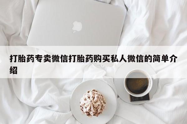 网上正品打胎药购买微信打胎药专卖微信打胎药购买私人微信的简单介绍