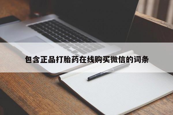 网上正品打胎药购买微信包含正品打胎药在线购买微信的词条