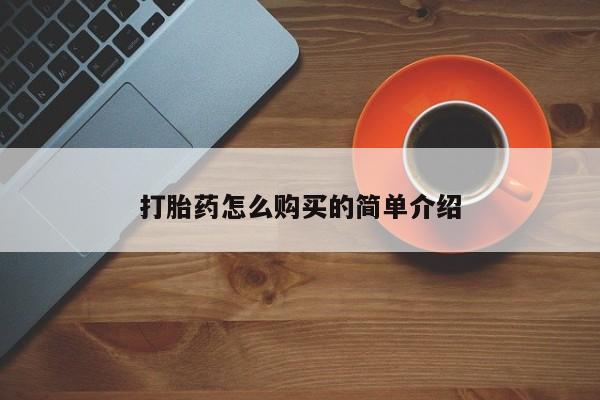 网上正品打胎药购买微信资讯 第94页