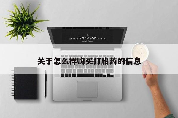 网上正品打胎药购买微信关于怎么样购买打胎药的信息