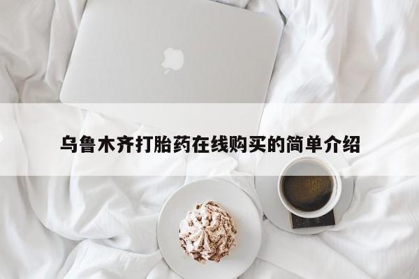 网上正品打胎药购买微信乌鲁木齐打胎药在线购买的简单介绍