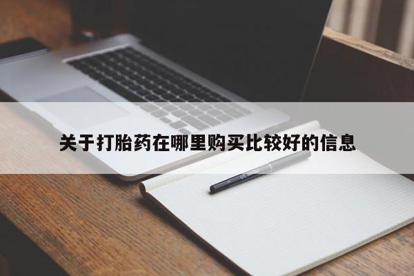网上正品打胎药购买微信关于打胎药在哪里购买比较好的信息