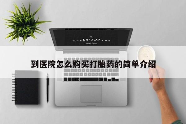 网上正品打胎药购买微信到医院怎么购买打胎药的简单介绍