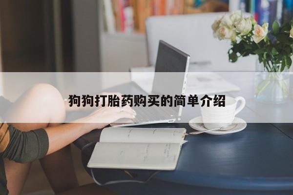 网上正品打胎药购买微信狗狗打胎药购买的简单介绍