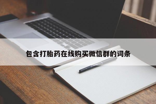 网上正品打胎药购买微信包含打胎药在线购买微信群的词条