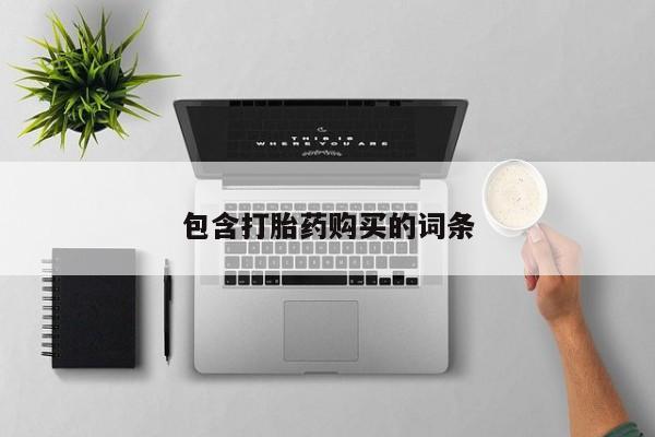 网上正品打胎药购买微信包含打胎药购买的词条