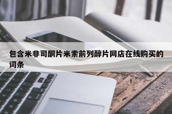 网上正品打胎药购买微信包含米非司酮片米索前列醇片网店在线购买的词条