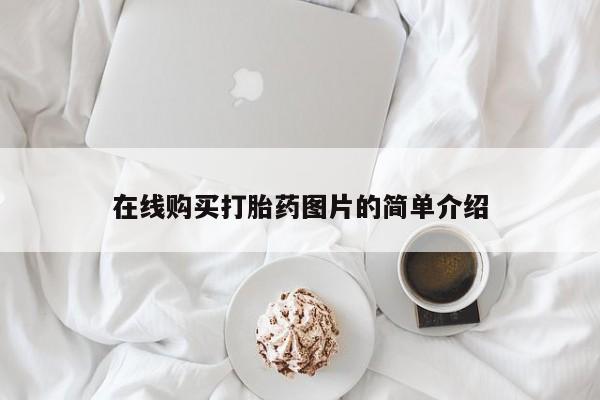 网上正品打胎药购买微信在线购买打胎药图片的简单介绍