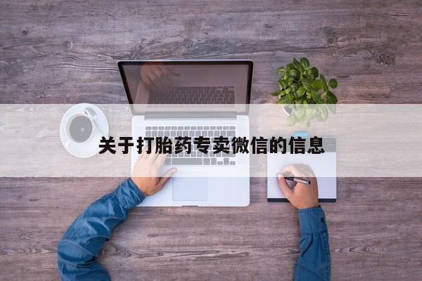 网上正品打胎药购买微信关于打胎药专卖微信的信息