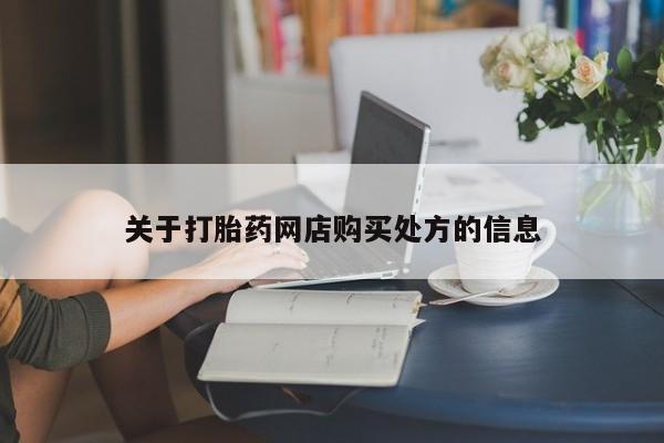 网上正品打胎药购买微信关于打胎药网店购买处方的信息