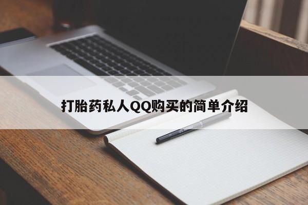 网上正品打胎药购买微信打胎药私人QQ购买的简单介绍