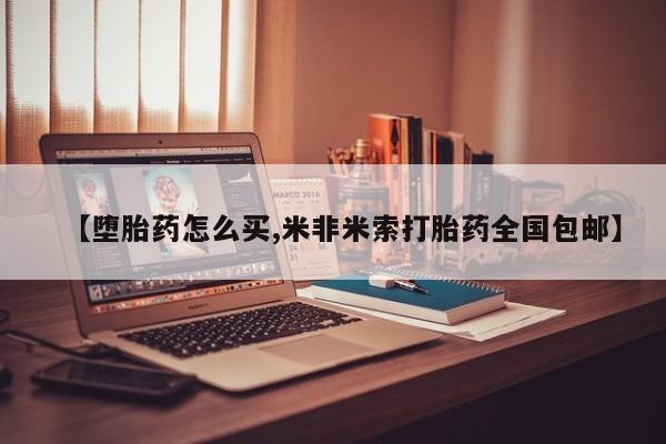 网上正品打胎药购买微信【堕胎药怎么买,米非米索打胎药全国包邮】
