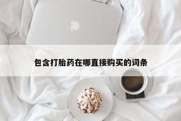 网上正品打胎药购买微信包含打胎药在哪直接购买的词条