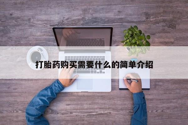 网上正品打胎药购买微信打胎药购买需要什么的简单介绍