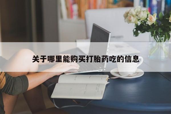 网上正品打胎药购买微信关于哪里能购买打胎药吃的信息