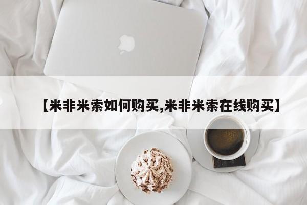 网上正品打胎药购买微信资讯 第87页