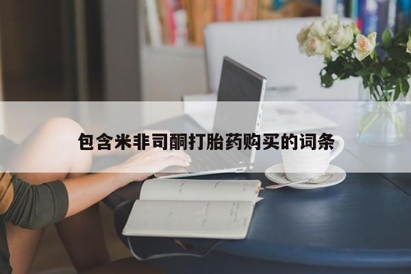 网上正品打胎药购买微信包含米非司酮打胎药购买的词条