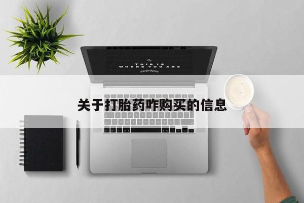 网上正品打胎药购买微信关于打胎药咋购买的信息