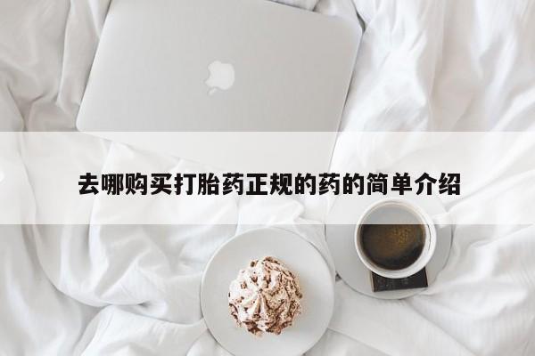网上正品打胎药购买微信去哪购买打胎药正规的药的简单介绍