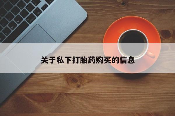 网上正品打胎药购买微信关于私下打胎药购买的信息