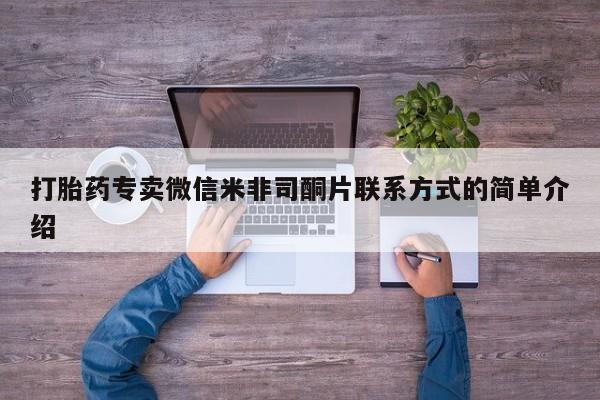 网上正品打胎药购买微信打胎药专卖微信米非司酮片联系方式的简单介绍