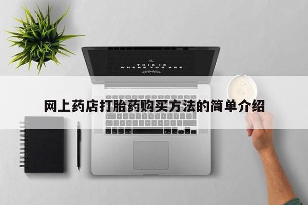 网上正品打胎药购买微信网上药店打胎药购买方法的简单介绍