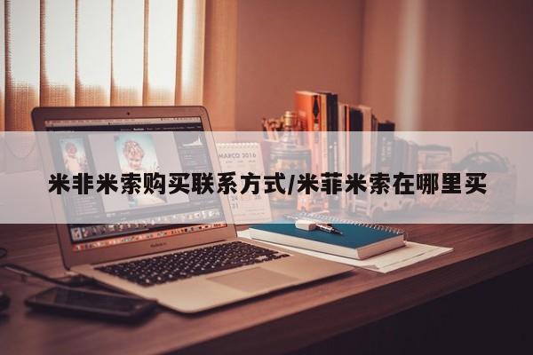 网上正品打胎药购买微信米非米索购买联系方式/米菲米索在哪里买