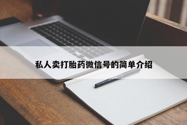 网上正品打胎药购买微信私人卖打胎药微信号的简单介绍