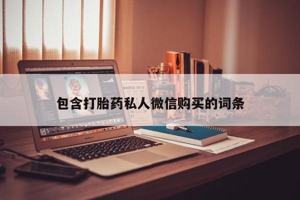 网上正品打胎药购买微信包含打胎药私人微信购买的词条