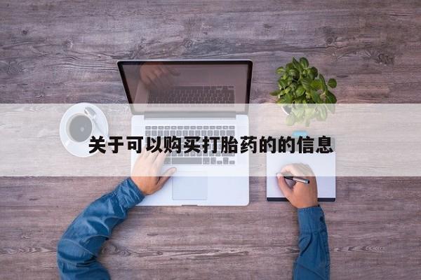 网上正品打胎药购买微信关于可以购买打胎药的的信息