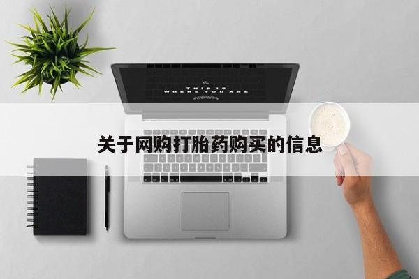 网上正品打胎药购买微信关于网购打胎药购买的信息