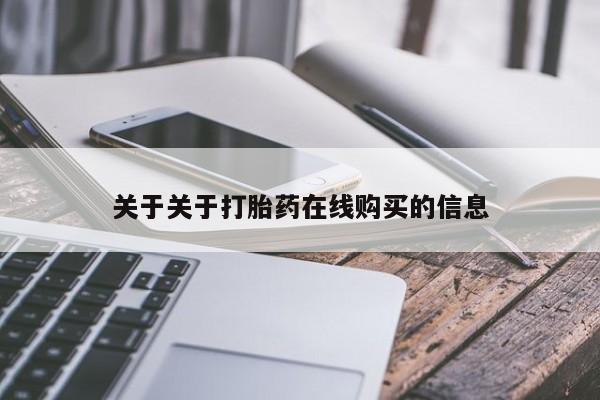 网上正品打胎药购买微信关于关于打胎药在线购买的信息