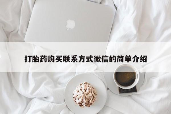 网上正品打胎药购买微信打胎药购买联系方式微信的简单介绍