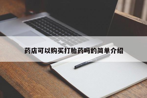 网上正品打胎药购买微信药店可以购买打胎药吗的简单介绍