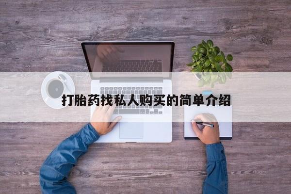 网上正品打胎药购买微信打胎药找私人购买的简单介绍