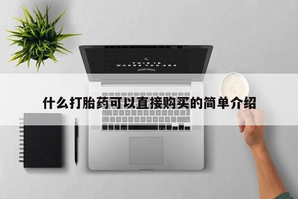 网上正品打胎药购买微信什么打胎药可以直接购买的简单介绍