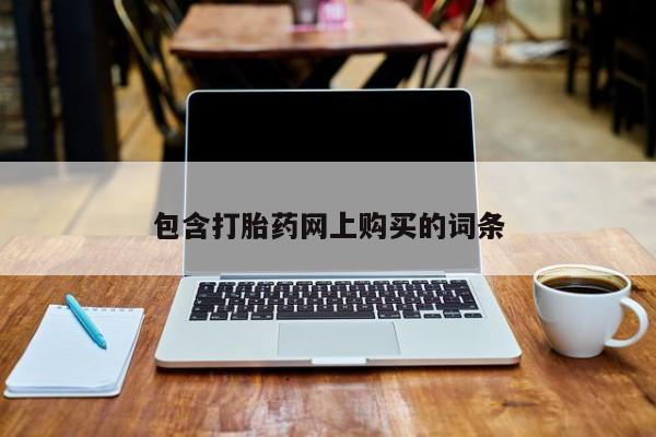 网上正品打胎药购买微信包含打胎药网上购买的词条