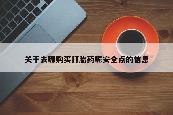 网上正品打胎药购买微信关于去哪购买打胎药呢安全点的信息